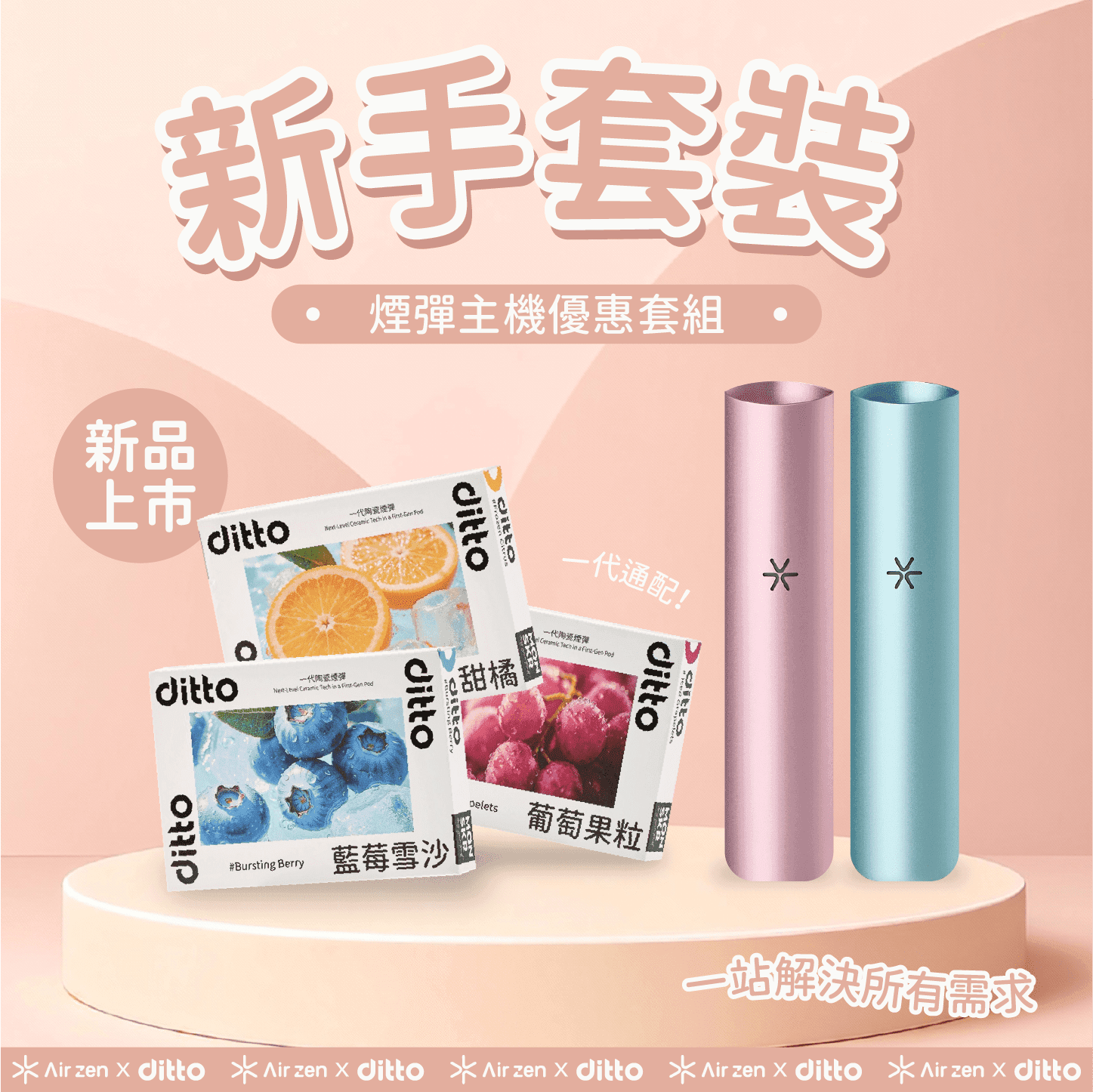 ditto 新手套裝 3盒煙彈+1台主機 免運優惠套組 (下單後請備註口味)