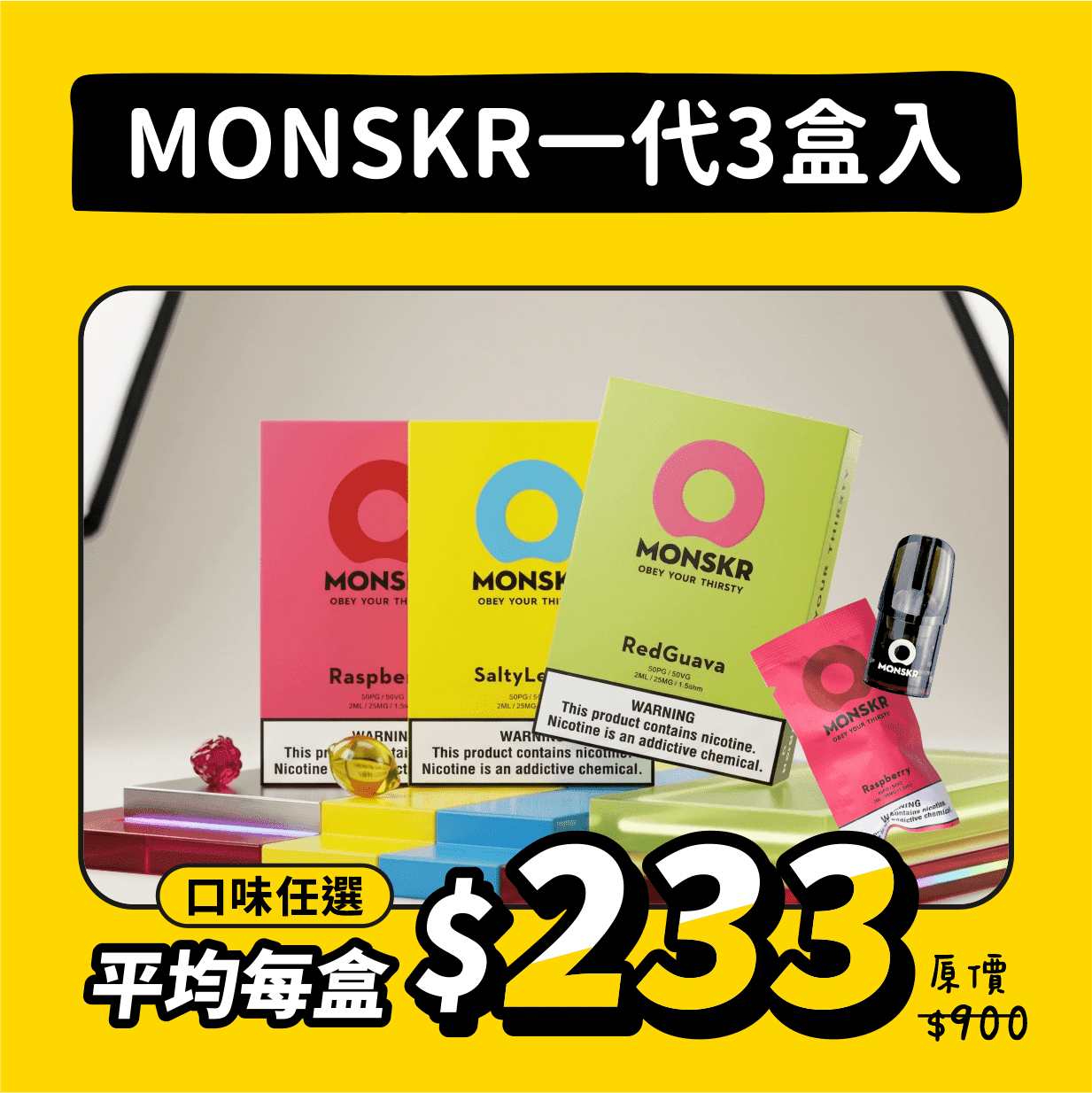 MONSKR一代煙彈 3盒入